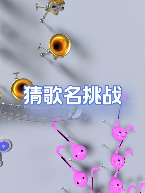 猜歌名100道(含答案)