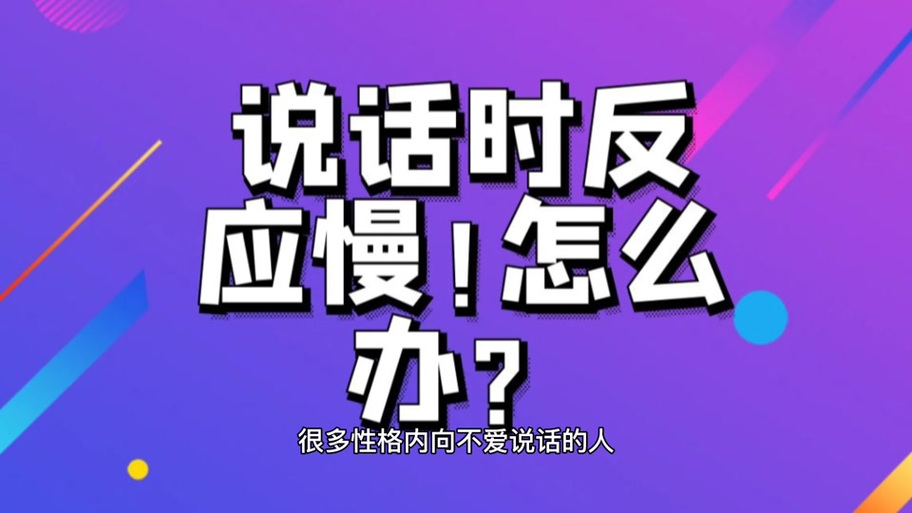 反应慢听不懂别人说话