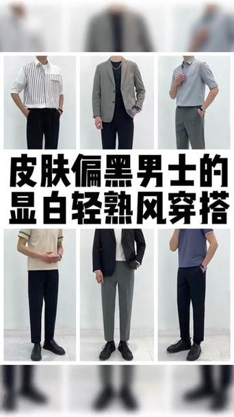 男生皮肤黑怎么穿搭