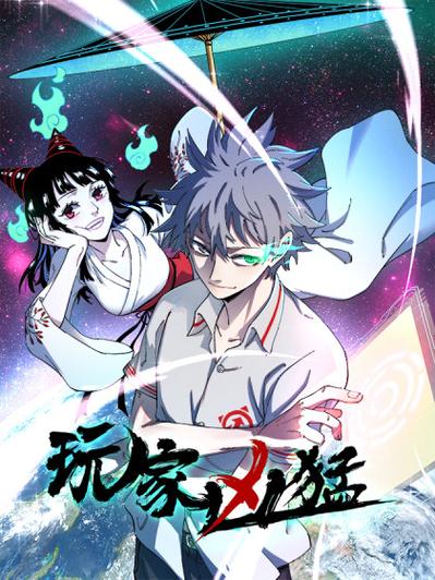 玩家凶猛番外1