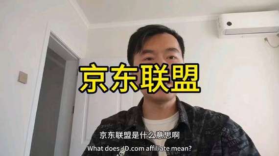 京东联盟是什么意思缩略图
