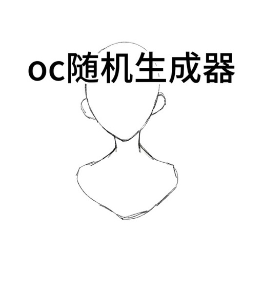oc生成器截图