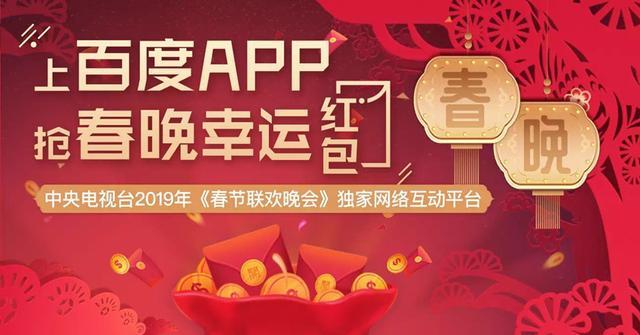 百度春晚红包缩略图