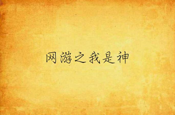 网游之我是神