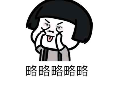 表情略略略什么意思