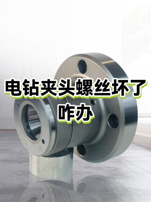 电钻夹头螺丝滑丝了
