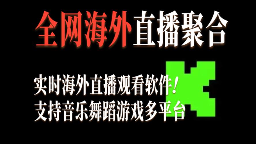 针对海外电视节目直播的app
