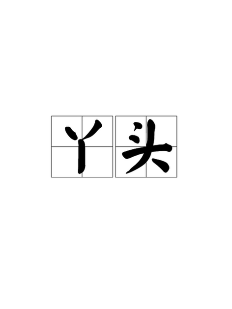 绝版丫头繁体字