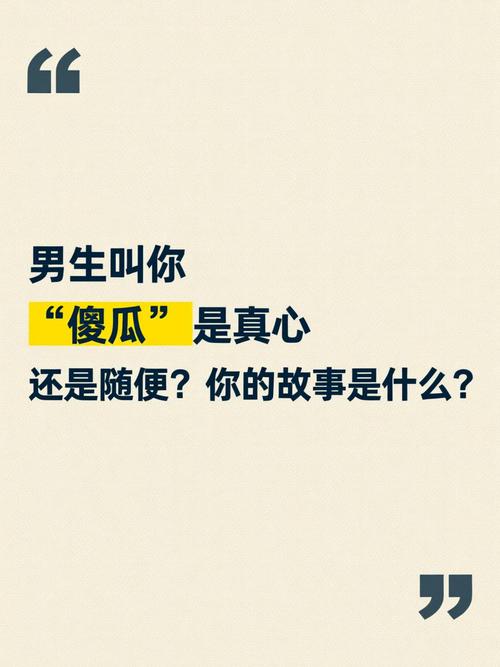 男生叫你傻瓜是什么意思游戏截图