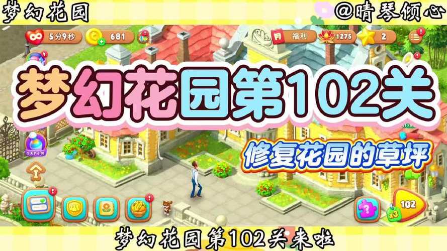 梦幻花园102关通关技巧