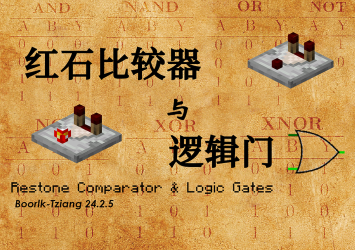 红石比较器的应用场景缩略图
