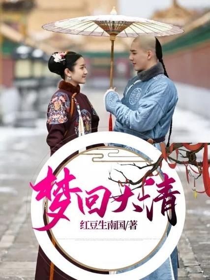 梦回是哪个小说改编的