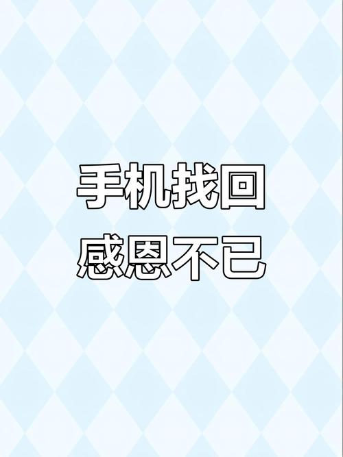 手机失而复得图片