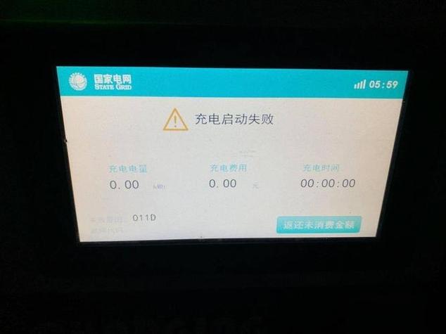 家用充电桩充不进去电截图