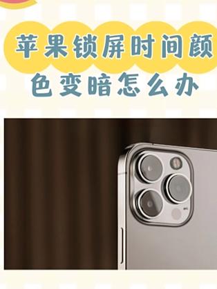 苹果手机调最亮怎么突然一下子变暗