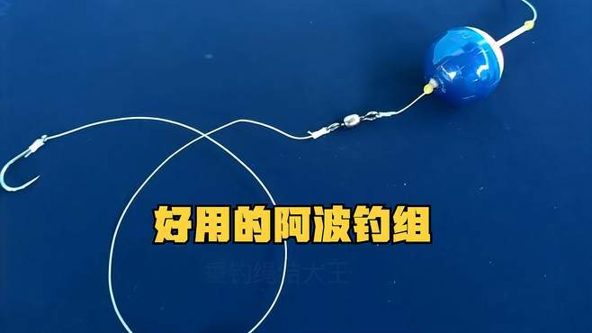 阿波漂钓组组装视频