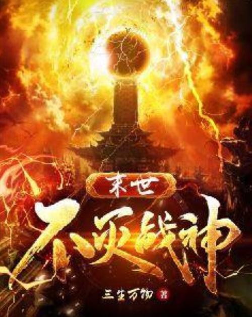 不灭战神小说截图
