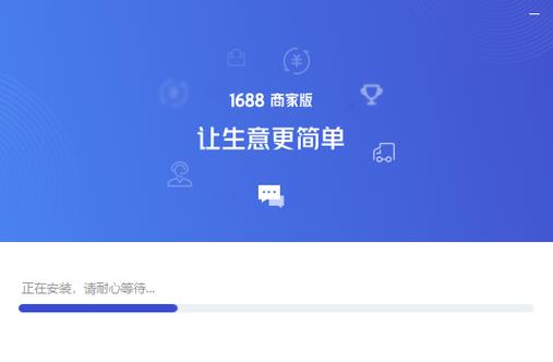 1688软件