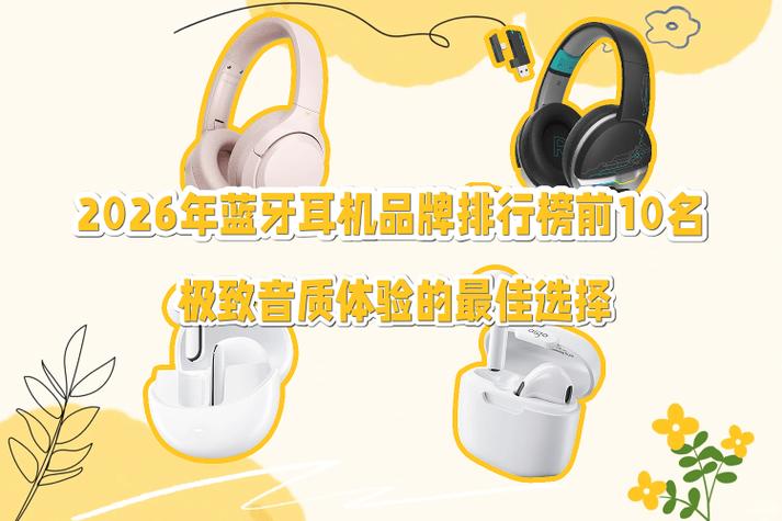 无线耳机排名前十的品牌