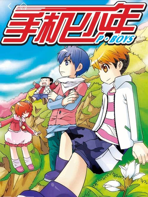 《手机少年》漫画免费