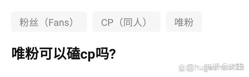 磕cp的唯粉叫什么缩略图