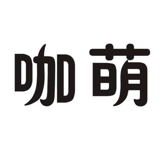 咖萌集团