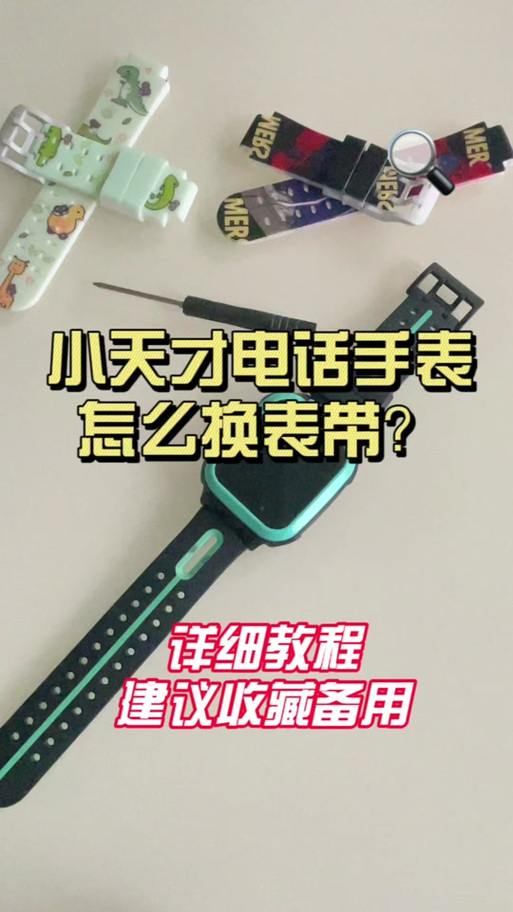 小天才手表表带怎么换