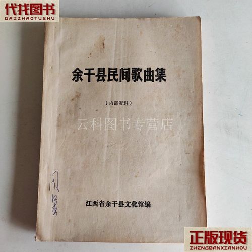 江西余干版的歌
