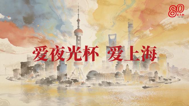 新民晚报夜光杯80周年