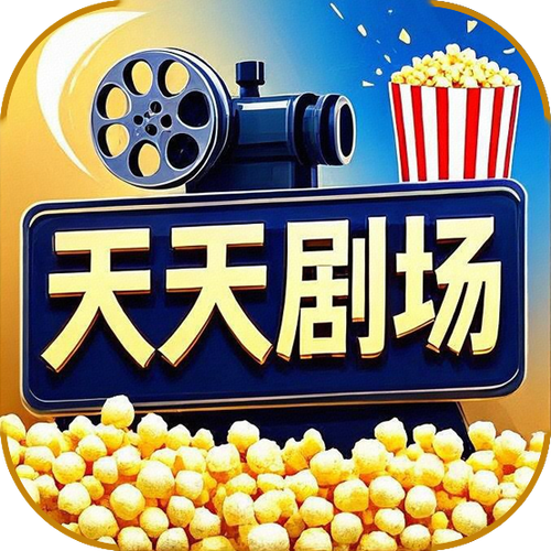 小天天剧场电视剧免费观看下载