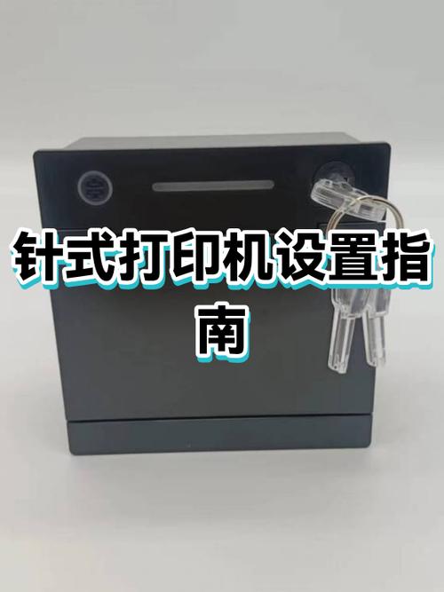 针式打印机设置方法