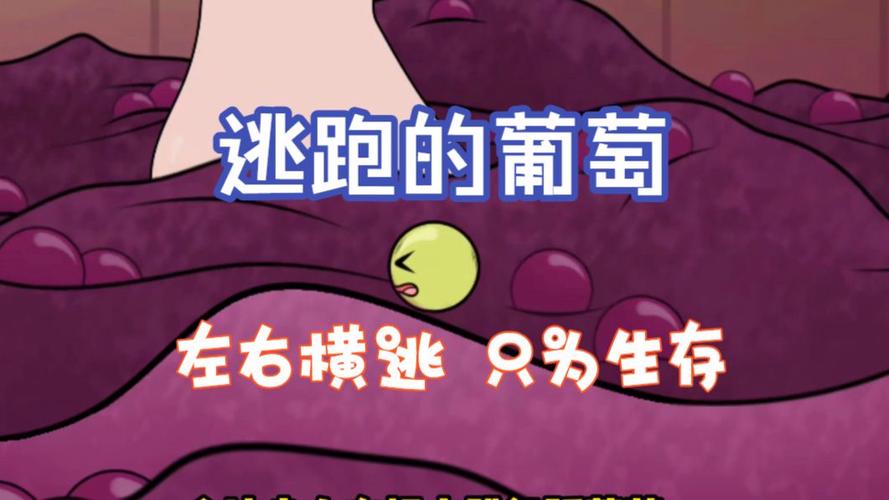 《逃跑的葡萄》下载地址截图