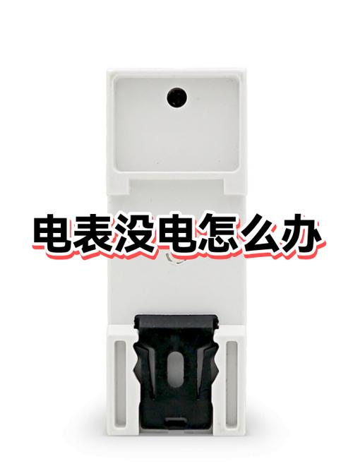 电表输出没电怎么回事