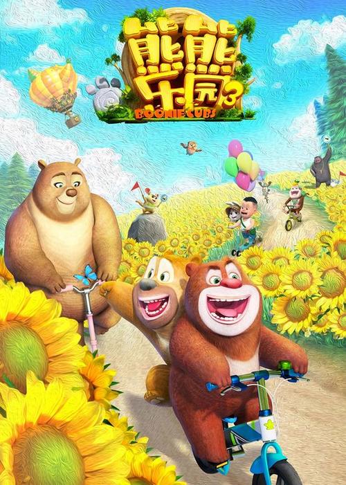 熊熊乐园第三部截图