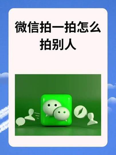 微信设置拍一拍的注意事项