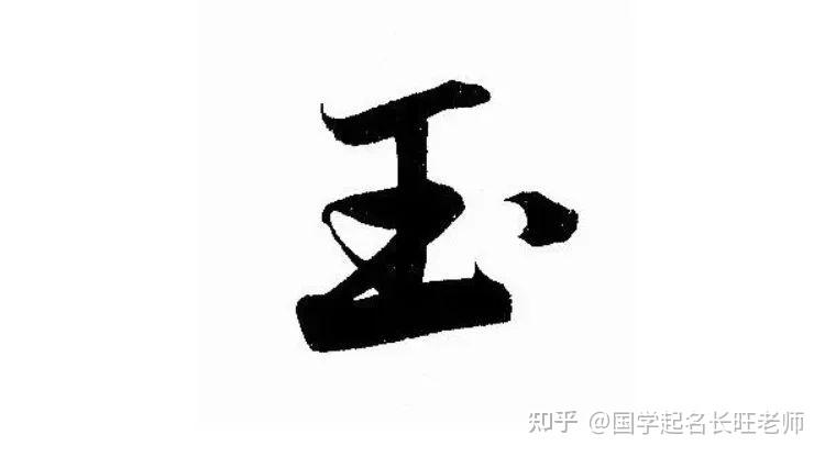 王字旁代表美玉的字