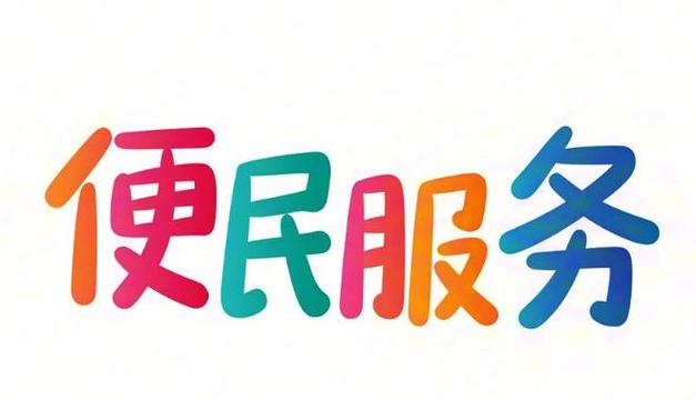 便民服务网截图