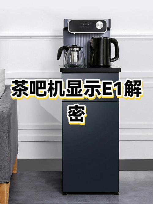 茶吧机显示E1是什么意思