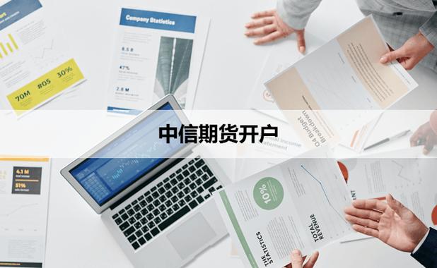 中信期货开户
