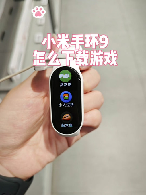 小米手环6新增的游戏