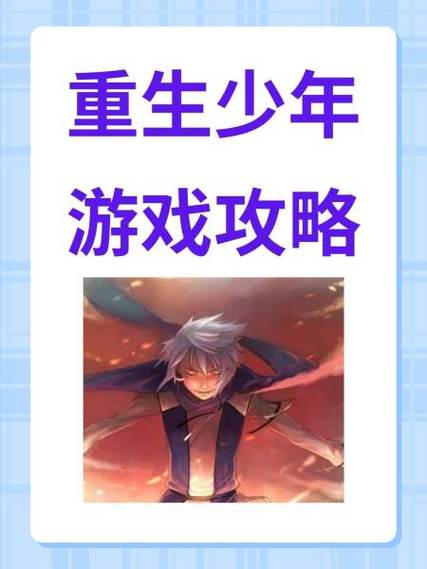 重生少年破解版无限资源