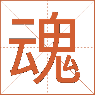 魂的深层含义