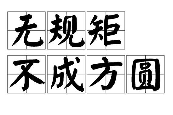 不成规矩就不成方圆的含义是什么