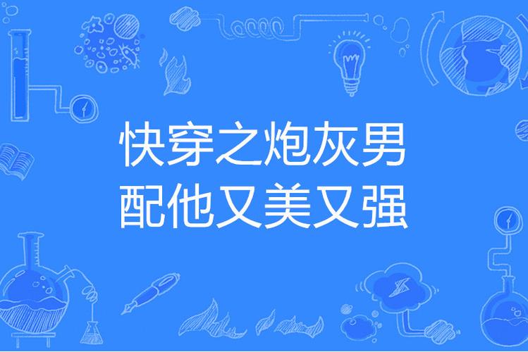 炮灰男配的人生3(快穿)