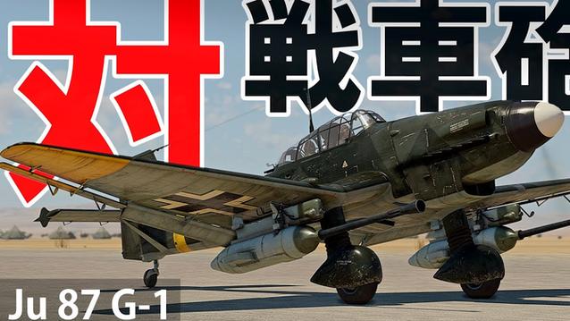战争雷霆俯冲轰炸机怎么瞄准