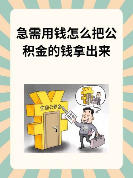 公积金可以随意取现吗