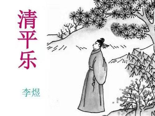 《清平乐》李煜
