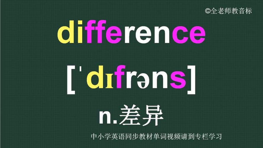 difference英文怎么发音