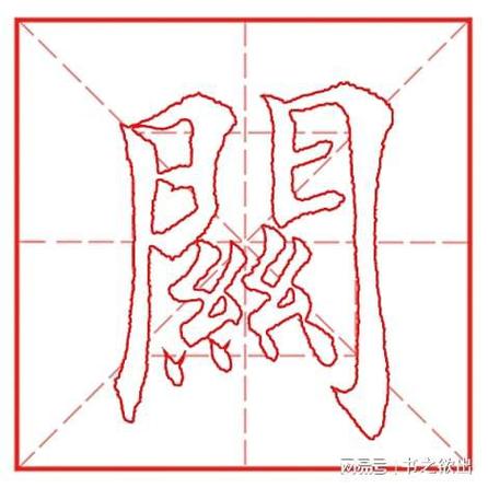 繁体字关