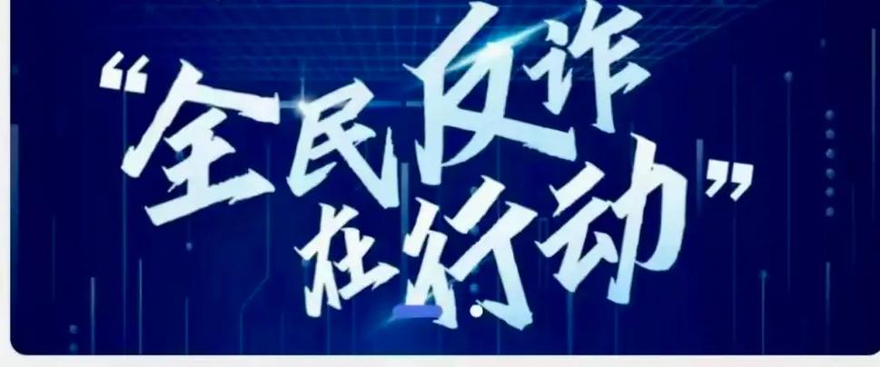 如何做到全民反诈